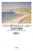 「ただ人間であること」が持つ道徳的価値