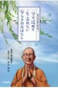 青柳大師住職の厄除法話　一分で読めて一生忘れないやすらぎのおはなし（2）