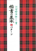 OD＞楷書の基本100パターン