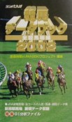 競馬データブック全競馬場編（2002）