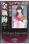 まんがグリム童話　金瓶梅（31）