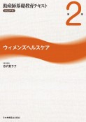 助産師基礎教育テキスト　ウィメンズヘルスケア　2023年版（2）