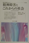 精神障害とこれからの社会　共生の論理をもとめて1