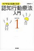 認知行動療法入門　ケアする人も楽になる（1）