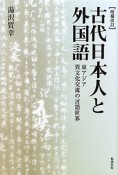 古代日本人と外国語＜増補改訂＞