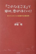 「このひとこと」で絶対、恋はうまくいく！