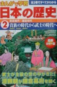 まんがで学習日本の歴史　貴族の時代から武士の時代へ（2）