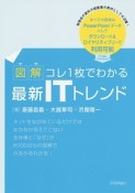 図解・コレ1枚でわかる最新ITトレンド