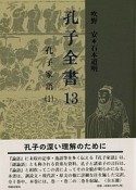 孔子全書　孔子家語1（13）