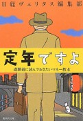 定年ですよ　退職前に読んでおきたいマネー教本