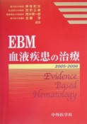 EBM血液疾患の治療　2005ー2006