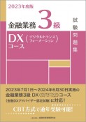 金融業務3級DX（デジタルトランスフォーメーション）コース試験問題集　2023年度版