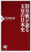 旧皇族が語る天皇の日本史