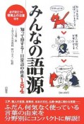 みんなの語源　知って得する！日常語の由来184