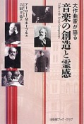 音楽の創造と霊感　大作曲家が語る