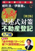 うかる！記述式対策不動産登記　入門編