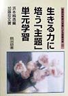 国語科新単元学習による授業改革　生きる力に培う「主題」単元学習（9）