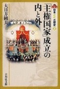 「主権国家」成立の内と外　日本近代の歴史2