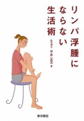 リンパ浮腫にならない生活術