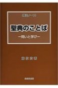 聞法ノート聖典のことば　問いと学び