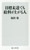 目標未達でも給料が上がる人