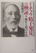 「イチョウ精子発見」の検証