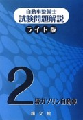 自動車整備士　試験問題解説＜ライト版＞　2級　ガソリン自動車