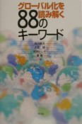 グローバル化を読み解く88のキーワード