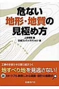 危ない地形・地質の見極め方