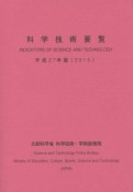 科学技術要覧　平成27年