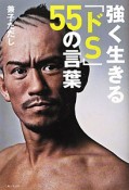 強く生きる「ドS」55の言葉