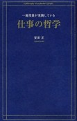 一流役員が実践している仕事の哲学