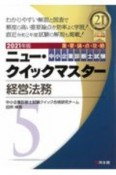 中小企業診断士試験　ニュー・クイックマスター　経営法務　2021（5）