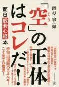 「空」の正体はコレだ！　面白般若心経本