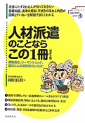 人材派遣のことならこの1冊＜改訂5版＞