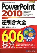 Power　Point2010　逆引き大全　606の極意