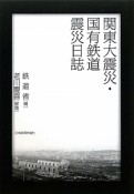 関東大震災・国有鉄道震災日誌