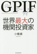 GPIF　世界最大の機関投資家