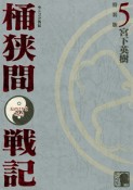 桶狭間戦記　センゴク外伝＜特装版＞（5）