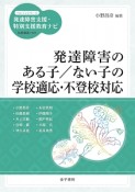 発達障害のある子／ない子の学級適応・不登校対応