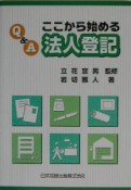 Q＆A　ここから始める法人登記