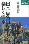 日本百名山を楽しく登る