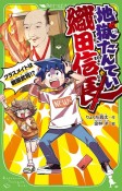 地獄たんてい織田信長　クラスメイトは戦国武将！？（1）