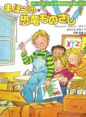 まほうの恐竜ものさし　ポークストリート小学校のなかまたち5