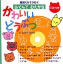 あそんでおえかき　かわいいどうぶつ　CD付