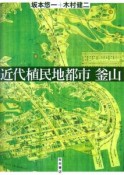 近代植民地都市釜山