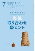 淡交テキスト　稽古と茶会に役立つ　実践　取り合わせのヒント（7）