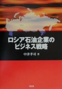 ロシア石油企業のビジネス戦略