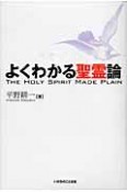 よくわかる聖霊論