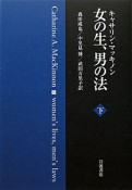 女の生、男の法（下）